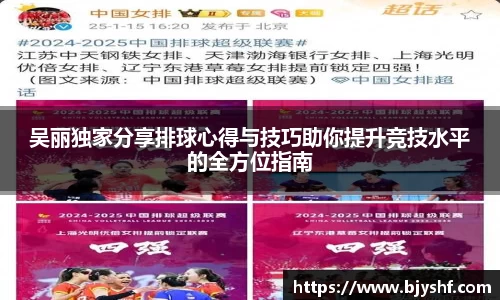 吴丽独家分享排球心得与技巧助你提升竞技水平的全方位指南