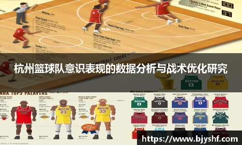 杭州篮球队意识表现的数据分析与战术优化研究