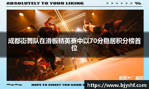 成都街舞队在滑板精英赛中以70分稳居积分榜首位