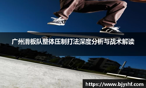 广州滑板队整体压制打法深度分析与战术解读