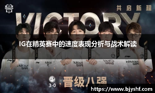 IG在精英赛中的速度表现分析与战术解读