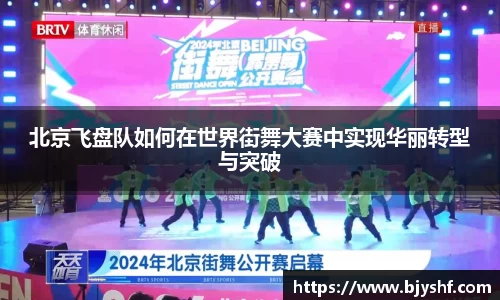 北京飞盘队如何在世界街舞大赛中实现华丽转型与突破