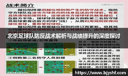 北京足球队防反战术解析与战绩提升的深度探讨