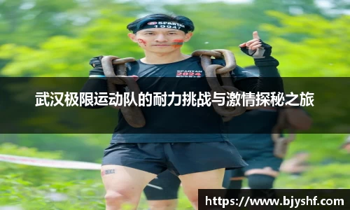 武汉极限运动队的耐力挑战与激情探秘之旅