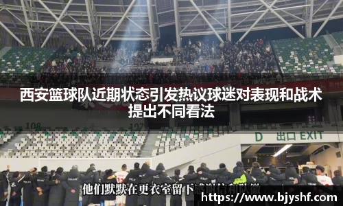 西安篮球队近期状态引发热议球迷对表现和战术提出不同看法