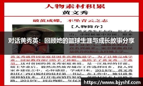 对话黄秀英：回顾她的篮球生涯与成长故事分享