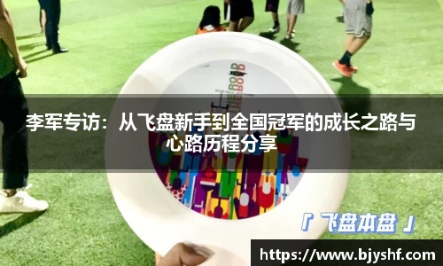 李军专访：从飞盘新手到全国冠军的成长之路与心路历程分享
