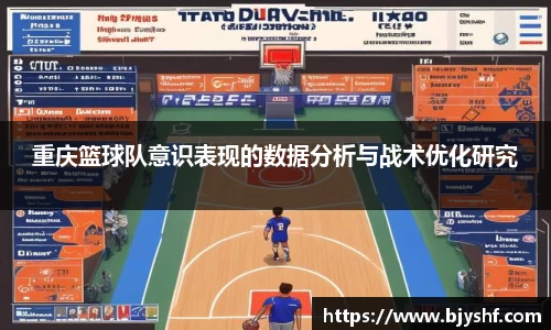 重庆篮球队意识表现的数据分析与战术优化研究