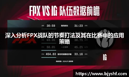 深入分析FPX战队的节奏打法及其在比赛中的应用策略