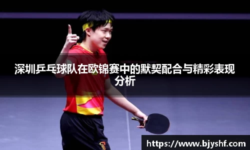 深圳乒乓球队在欧锦赛中的默契配合与精彩表现分析