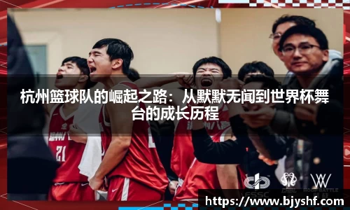杭州篮球队的崛起之路：从默默无闻到世界杯舞台的成长历程