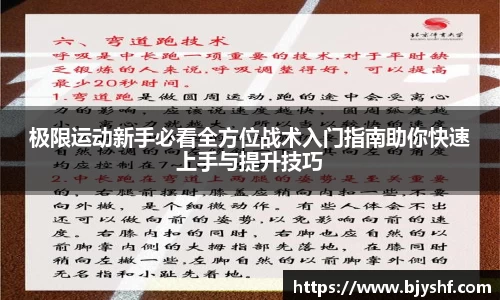 极限运动新手必看全方位战术入门指南助你快速上手与提升技巧