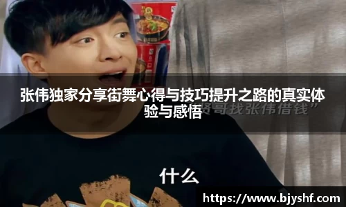 张伟独家分享街舞心得与技巧提升之路的真实体验与感悟