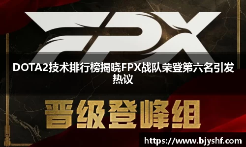DOTA2技术排行榜揭晓FPX战队荣登第六名引发热议