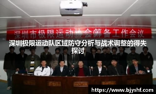 深圳极限运动队区域防守分析与战术调整的得失探讨
