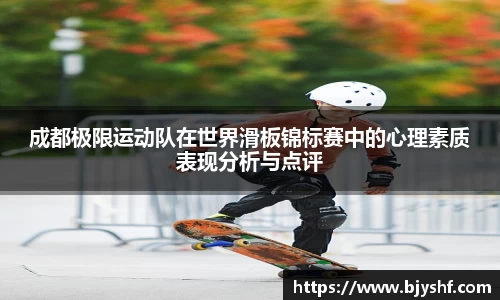 成都极限运动队在世界滑板锦标赛中的心理素质表现分析与点评