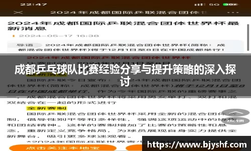 成都乒乓球队比赛经验分享与提升策略的深入探讨