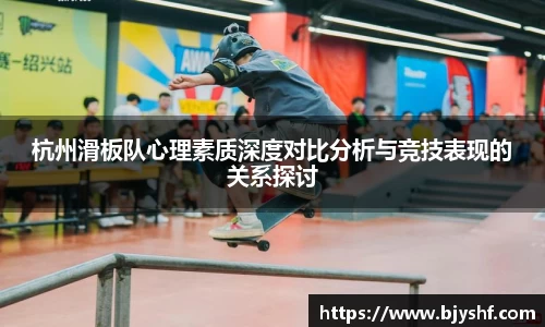 杭州滑板队心理素质深度对比分析与竞技表现的关系探讨