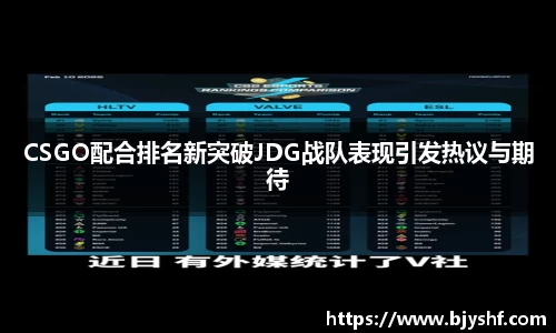 CSGO配合排名新突破JDG战队表现引发热议与期待