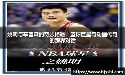 姚明与辛普森的奇妙相遇：篮球巨星与动画传奇的跨界对话