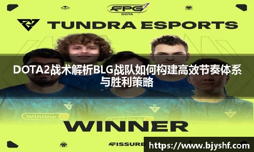 DOTA2战术解析BLG战队如何构建高效节奏体系与胜利策略