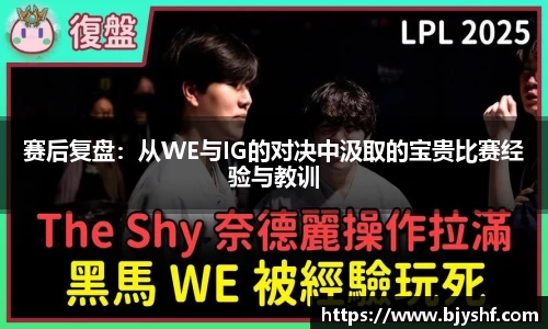 赛后复盘：从WE与IG的对决中汲取的宝贵比赛经验与教训