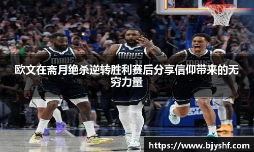 欧文在斋月绝杀逆转胜利赛后分享信仰带来的无穷力量