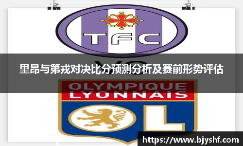 里昂与第戎对决比分预测分析及赛前形势评估