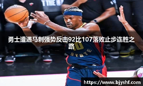 勇士遭遇马刺强势反击92比107落败止步连胜之路