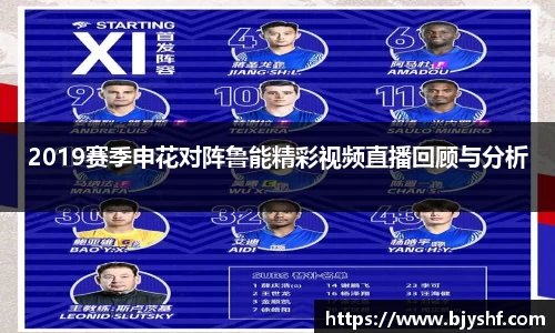 2019赛季申花对阵鲁能精彩视频直播回顾与分析