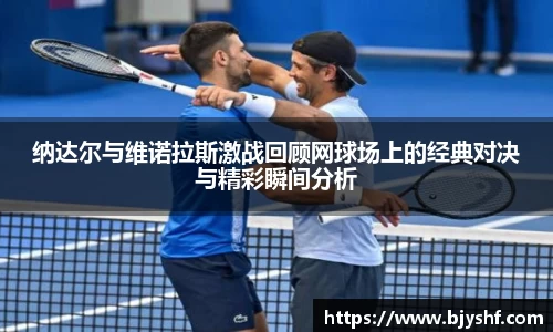 纳达尔与维诺拉斯激战回顾网球场上的经典对决与精彩瞬间分析