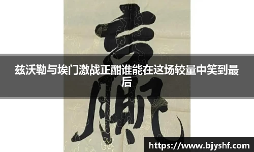 兹沃勒与埃门激战正酣谁能在这场较量中笑到最后