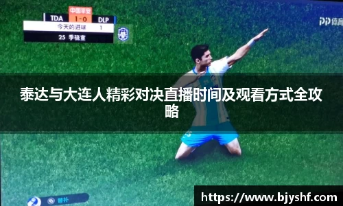 泰达与大连人精彩对决直播时间及观看方式全攻略