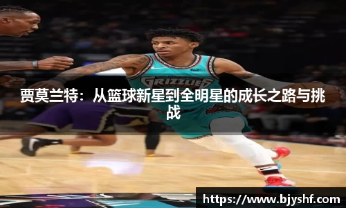 贾莫兰特：从篮球新星到全明星的成长之路与挑战