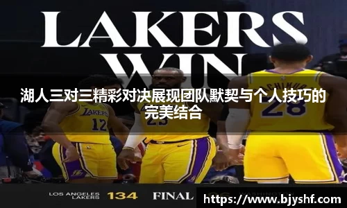 湖人三对三精彩对决展现团队默契与个人技巧的完美结合