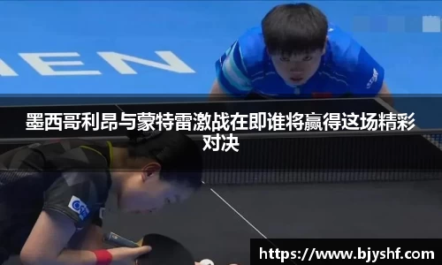 墨西哥利昂与蒙特雷激战在即谁将赢得这场精彩对决