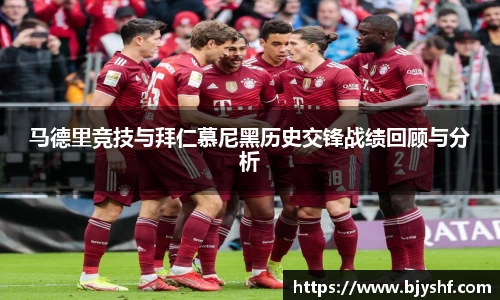 马德里竞技与拜仁慕尼黑历史交锋战绩回顾与分析