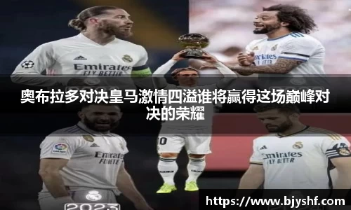 奥布拉多对决皇马激情四溢谁将赢得这场巅峰对决的荣耀