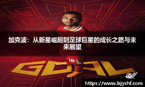 加克波：从新星崛起到足球巨星的成长之路与未来展望