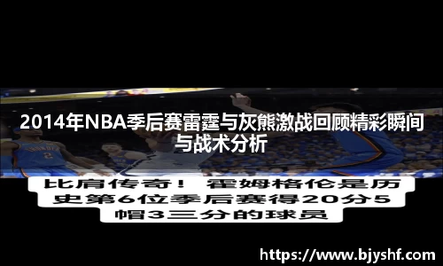 2014年NBA季后赛雷霆与灰熊激战回顾精彩瞬间与战术分析