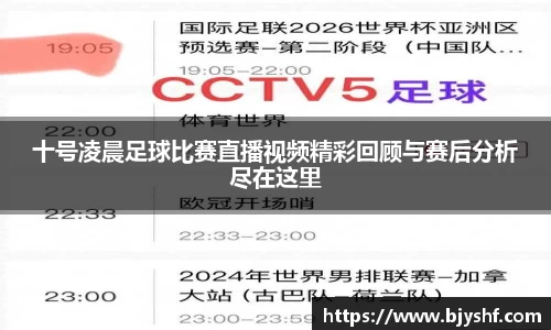 十号凌晨足球比赛直播视频精彩回顾与赛后分析尽在这里