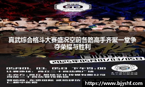 真武综合格斗大赛盛况空前各路高手齐聚一堂争夺荣耀与胜利