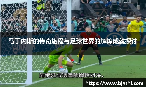 马丁内斯的传奇旅程与足球世界的辉煌成就探讨