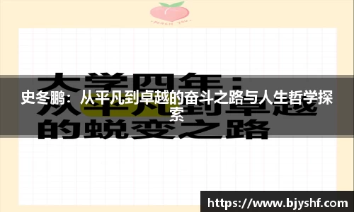 史冬鹏：从平凡到卓越的奋斗之路与人生哲学探索
