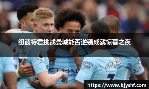 纽波特君挑战曼城能否逆袭成就惊喜之夜