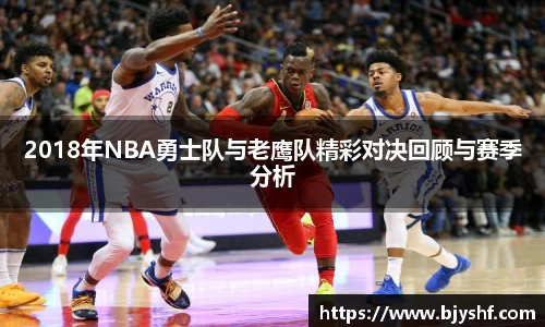2018年NBA勇士队与老鹰队精彩对决回顾与赛季分析