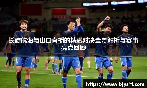 长崎航海与山口直播的精彩对决全景解析与赛事亮点回顾