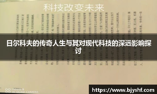 日尔科夫的传奇人生与其对现代科技的深远影响探讨