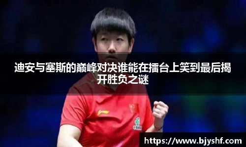 迪安与塞斯的巅峰对决谁能在擂台上笑到最后揭开胜负之谜