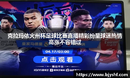 克拉玛依火州杯足球比赛直播精彩纷呈球迷热情高涨不容错过